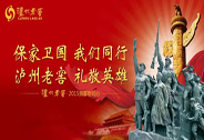 “保家衛(wèi)國(guó)，我們同行，瀘州老窖，禮敬英雄”——瀘州老窖集團(tuán)2015年擁軍慰問(wèn)行