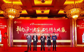相約瀘州老窖，與您攜手共贏 ——瀘州老窖亮相南京秋糖會，借展會與客商深入溝通