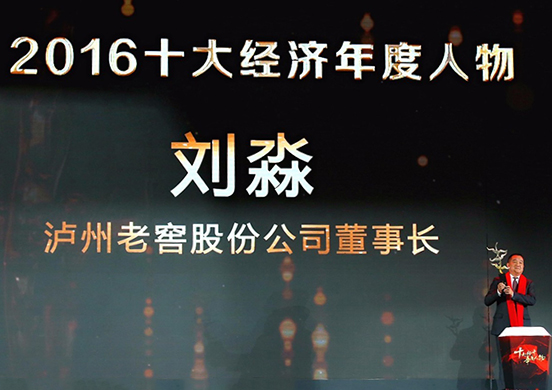 瀘州老窖董事長(zhǎng)劉淼榮獲2016十大經(jīng)濟(jì)年度人物