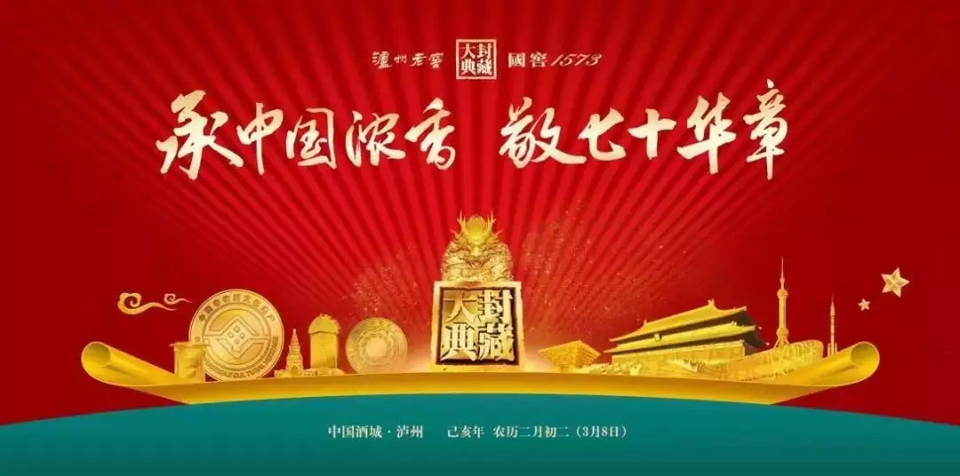 “承中國(guó)濃香，敬七十華章”，瀘州老窖2019國(guó)窖1573封藏大典再啟新章！