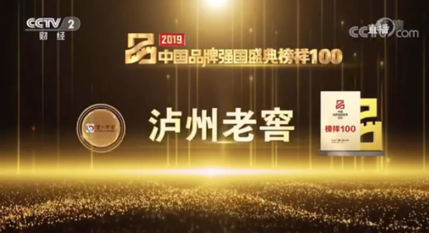剛剛，瀘州老窖入選中國品牌強國盛典榜樣100！
