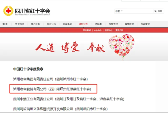 喜訊！瀘州老窖股份有限公司再次獲得“中國(guó)紅十字奉獻(xiàn)獎(jiǎng)?wù)隆?/></p>
                    <p class=