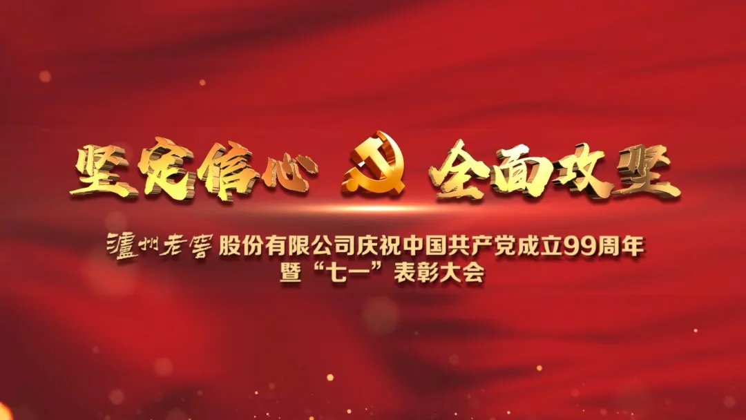 瀘州老窖股份有限公司召開(kāi)慶祝中國(guó)共產(chǎn)黨成立99周年暨“七一”表彰大會(huì)