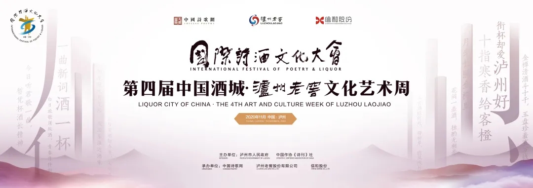 國際詩酒文化大會第四屆中國酒城·瀘州老窖文化藝術(shù)周在瀘州開幕
