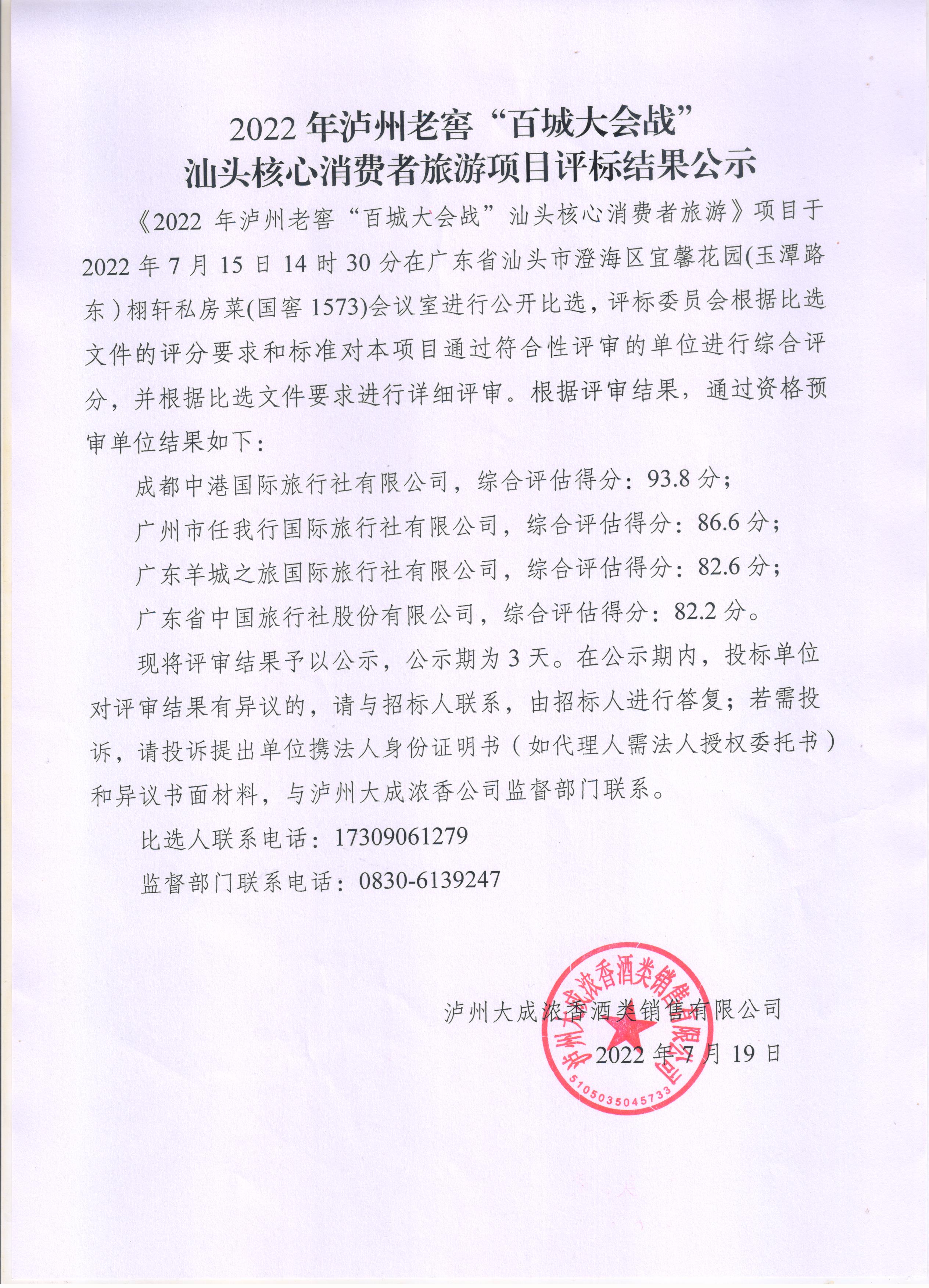 2022年瀘州老窖“百城大會戰(zhàn)”汕頭核心消費者旅游項目評標(biāo)結(jié)果公示